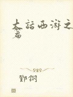 大话西游之降魔篇