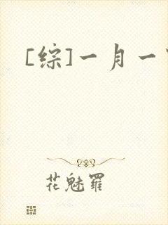 [综]一月一穿