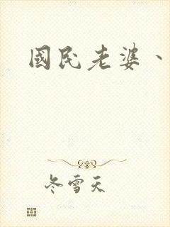 国民老婆丶雅蒂