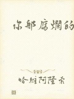 你那腐烂的直肠