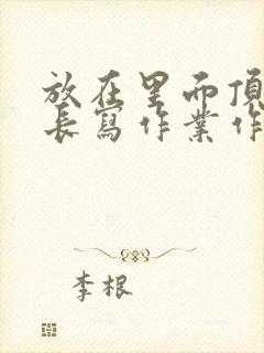 放在里面顶着学长写作业作文