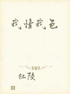 我情我色