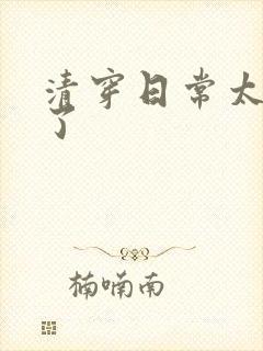 清穿日常太可怕了