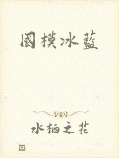 国模冰蓝