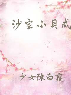 沙家小贝成长记