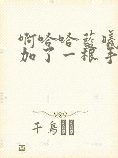 啊哈哈蓝曦臣又加了一根手指