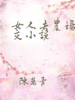 女人去农场与狼交小说