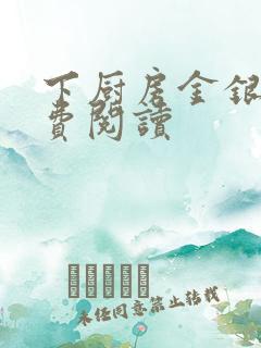 下厨房金银花免费阅读