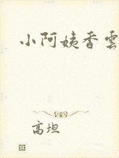 小阿姨香云