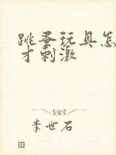 跳蚤玩具怎么玩才刺激