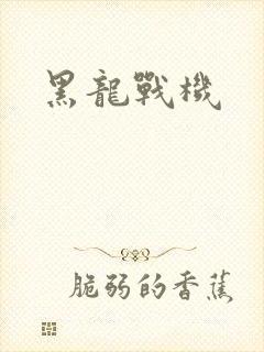 黑龙战机