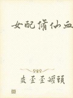 女配修仙血泪史