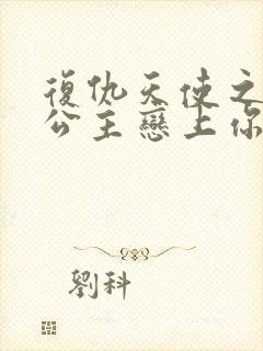 复仇天使之嗜血公主恋上你