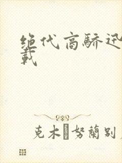 绝代商骄迅雷下载