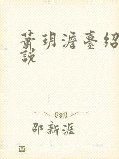 萧玥澹台绍祺小说