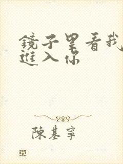 镜子里看我怎么进入你