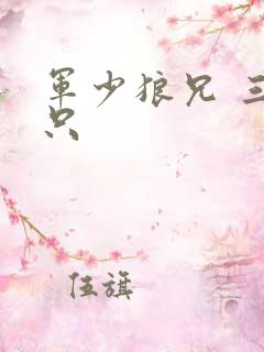 军少狼兄 三两只