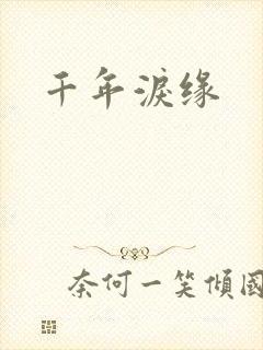 千年泪缘