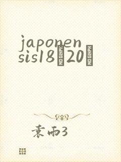 japonensis18һ20ǿ