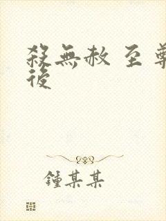 杀无赦 至尊狂后