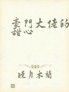 豪门大佬的上门甜心