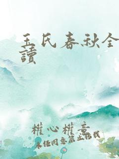 玉氏春秋全文阅读