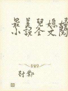 最美儿媳妇陈柔小说全文阅读