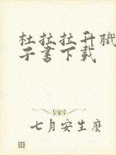 杜拉拉升职记电子书下载