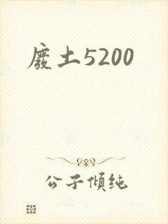 废土5200