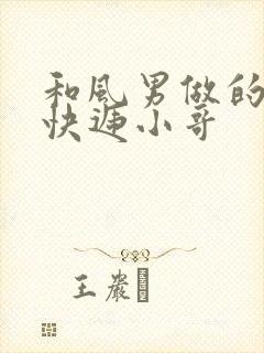 和风男做的顺丰快递小哥