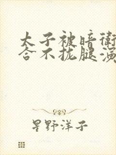 太子被暗卫c到合不拢腿演员表