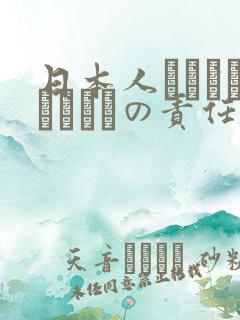 日本人はだれがほんとうの责任者