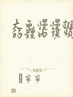 大龟慢慢挺进我的体内视频