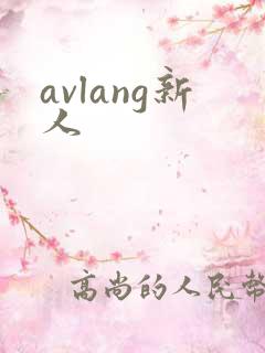 avlang新人