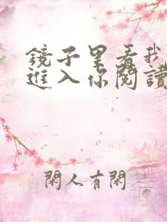 镜子里看我怎么进入你阅读视频