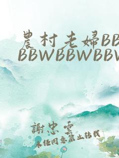 农村老妇BBWBBWBBWBBWBBWW