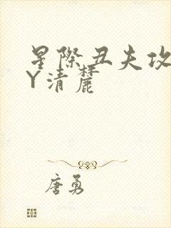 星际丑夫攻略BY清麓