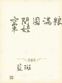 空间囤满粮福养军娃