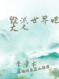 毁灭世界吧魔王大人