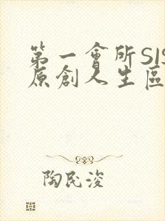 第一会所SIS原创人生区
