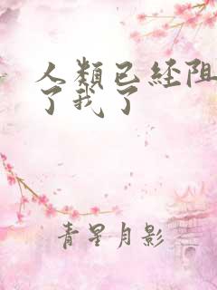 人类已经阻止不了我了