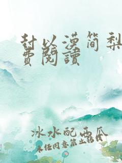 封以漠简梨诺免费阅读