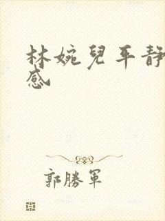 林婉儿平静的疯感