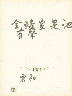 金鳞岂是池中物 有声