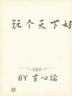 玩个天下好胃疼