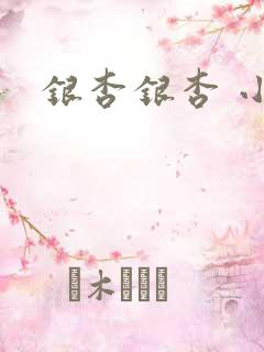 银杏银杏 小说