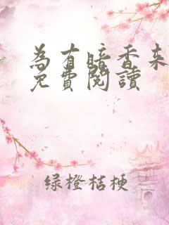 为有暗香来小说免费阅读