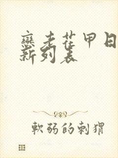 恋老花甲日志最新列表