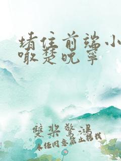 堵住前端小孔哭喊楚晚宁