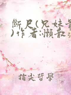 断尺(兄妹骨科)作者:懒散蒲公英